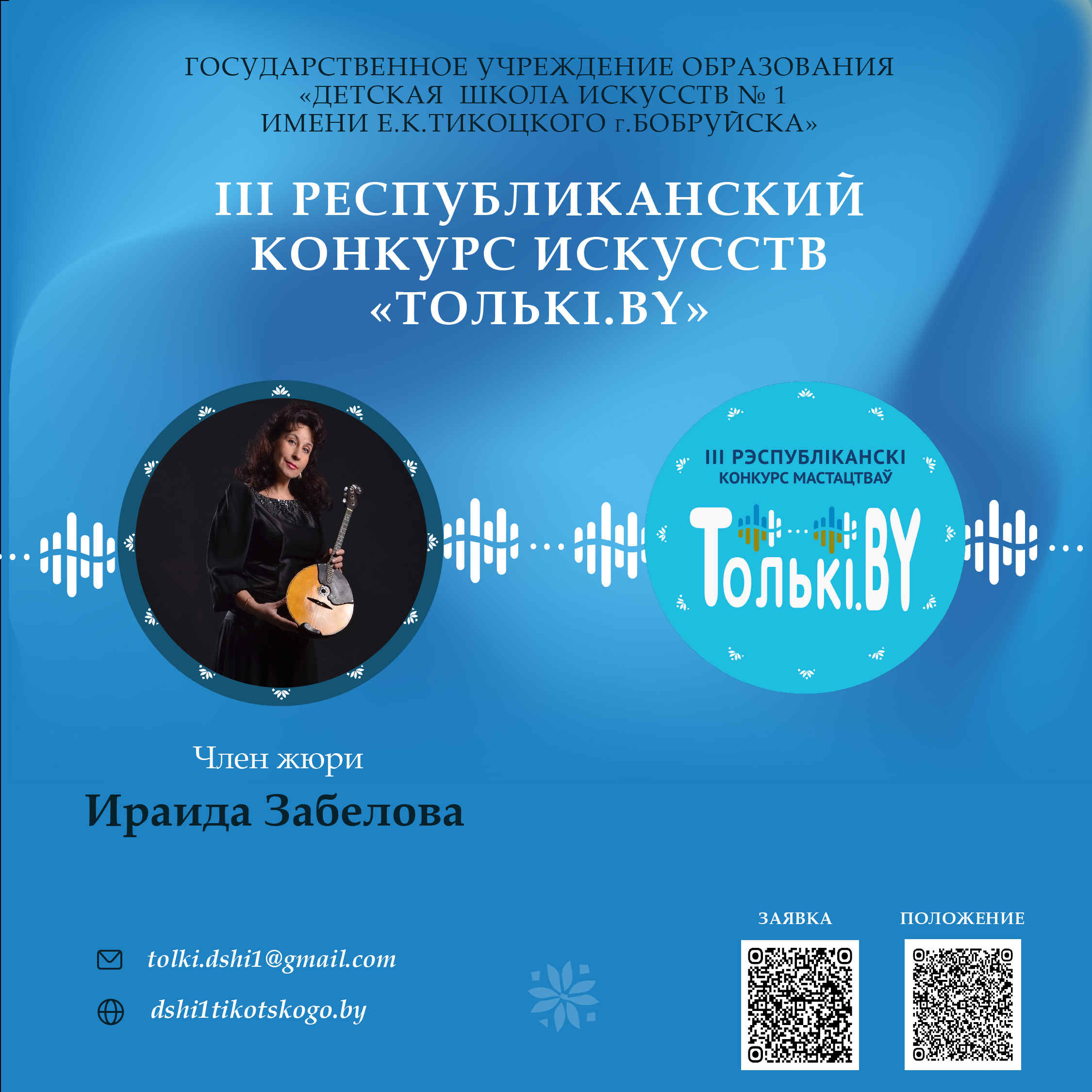 Жюри Забелова